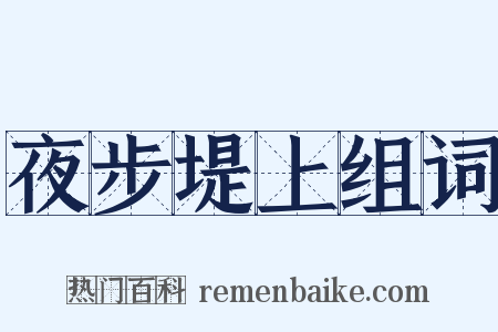 夜步堤上组词是什么意思的图片